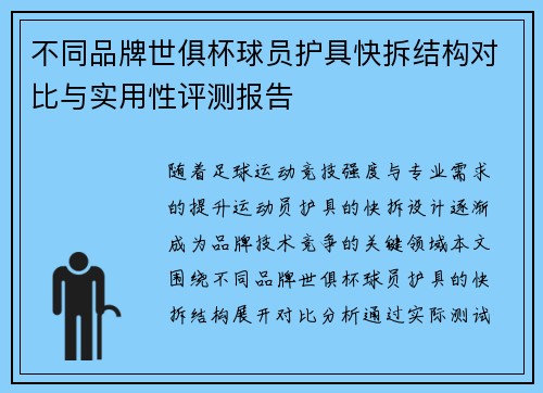不同品牌世俱杯球员护具快拆结构对比与实用性评测报告