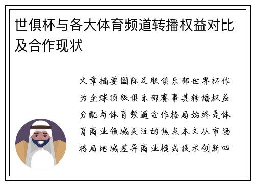 世俱杯与各大体育频道转播权益对比及合作现状
