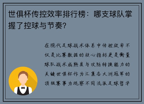 世俱杯传控效率排行榜：哪支球队掌握了控球与节奏？