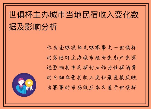 世俱杯主办城市当地民宿收入变化数据及影响分析