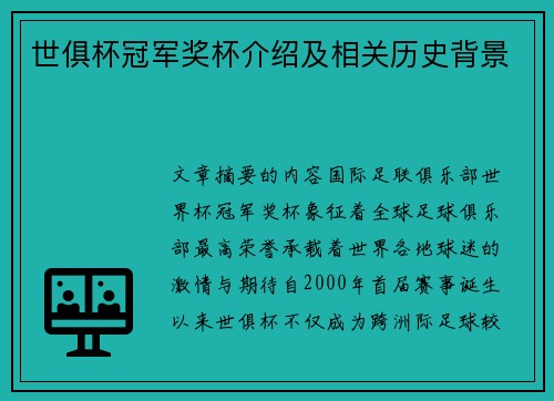 世俱杯冠军奖杯介绍及相关历史背景
