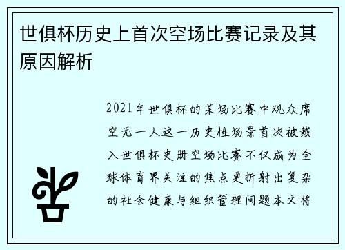 世俱杯历史上首次空场比赛记录及其原因解析