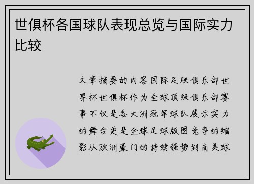 世俱杯各国球队表现总览与国际实力比较