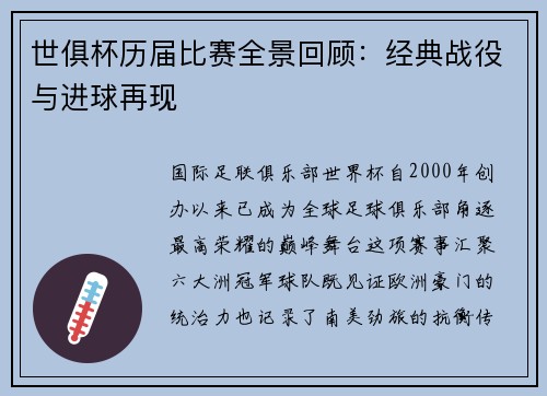 世俱杯历届比赛全景回顾：经典战役与进球再现