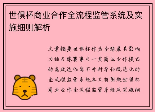 世俱杯商业合作全流程监管系统及实施细则解析
