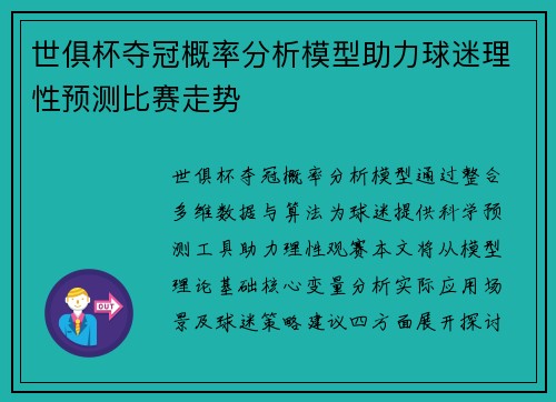 世俱杯夺冠概率分析模型助力球迷理性预测比赛走势