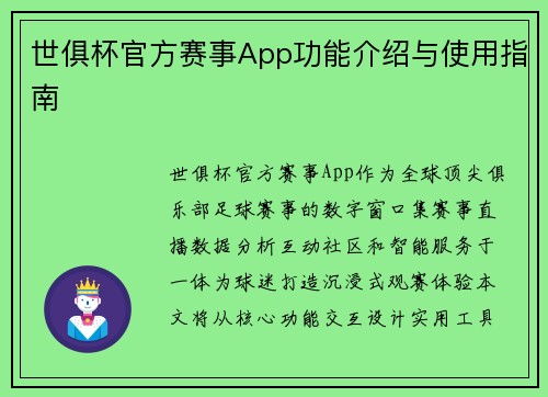 世俱杯官方赛事App功能介绍与使用指南