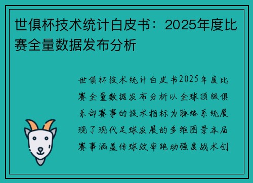 世俱杯技术统计白皮书：2025年度比赛全量数据发布分析