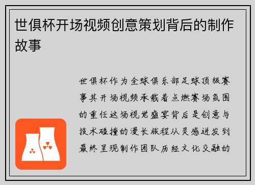 世俱杯开场视频创意策划背后的制作故事