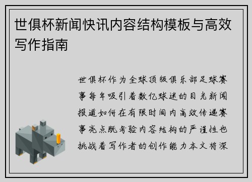 世俱杯新闻快讯内容结构模板与高效写作指南