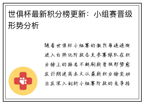 世俱杯最新积分榜更新：小组赛晋级形势分析