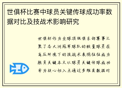 世俱杯比赛中球员关键传球成功率数据对比及技战术影响研究