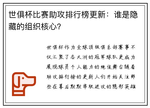 世俱杯比赛助攻排行榜更新：谁是隐藏的组织核心？