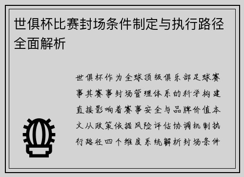 世俱杯比赛封场条件制定与执行路径全面解析