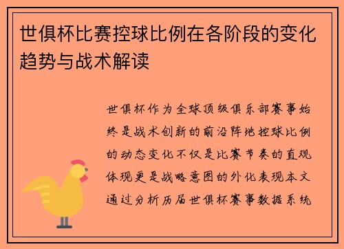 世俱杯比赛控球比例在各阶段的变化趋势与战术解读