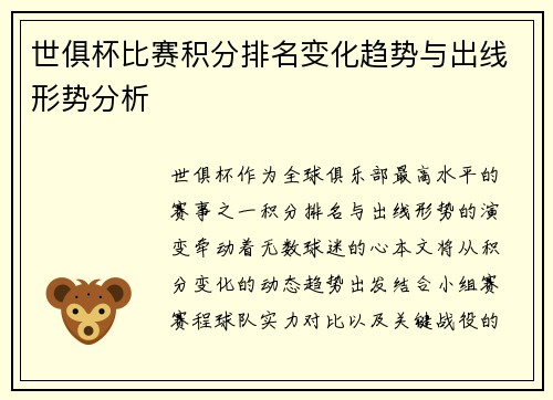 世俱杯比赛积分排名变化趋势与出线形势分析