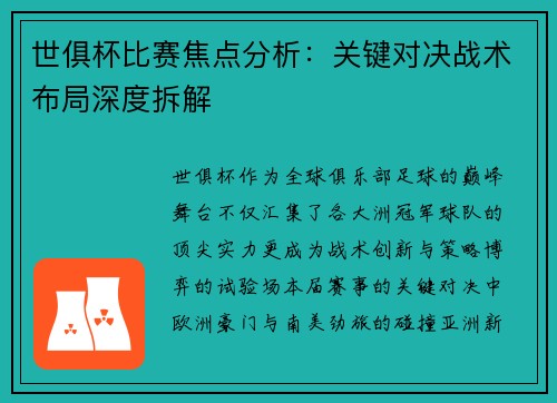 世俱杯比赛焦点分析：关键对决战术布局深度拆解