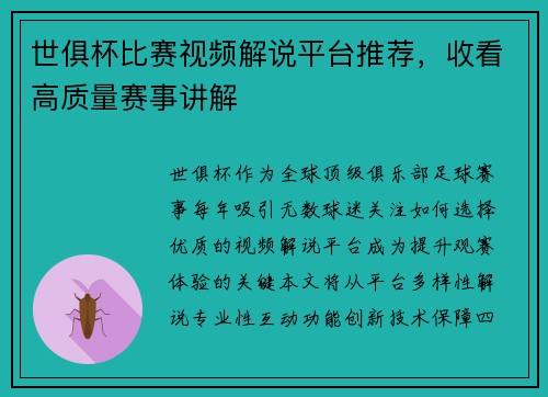 世俱杯比赛视频解说平台推荐，收看高质量赛事讲解