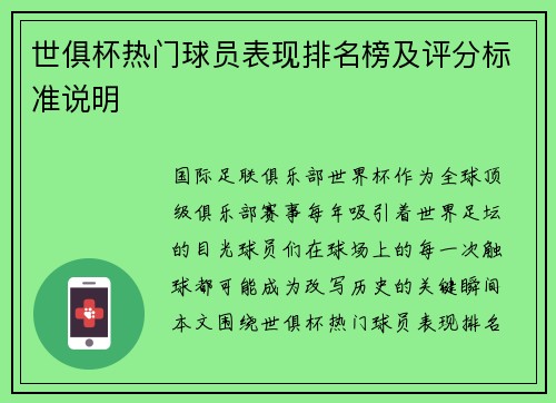 世俱杯热门球员表现排名榜及评分标准说明