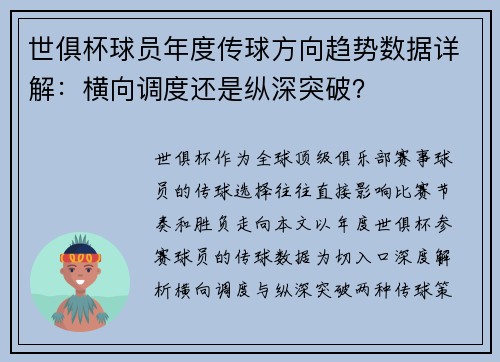 世俱杯球员年度传球方向趋势数据详解：横向调度还是纵深突破？