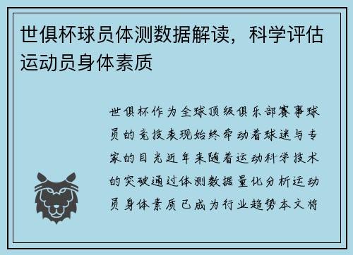世俱杯球员体测数据解读，科学评估运动员身体素质