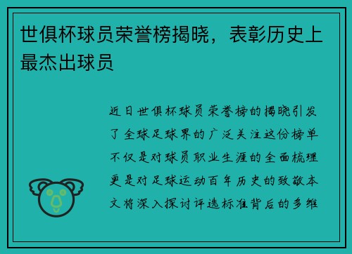 世俱杯球员荣誉榜揭晓，表彰历史上最杰出球员