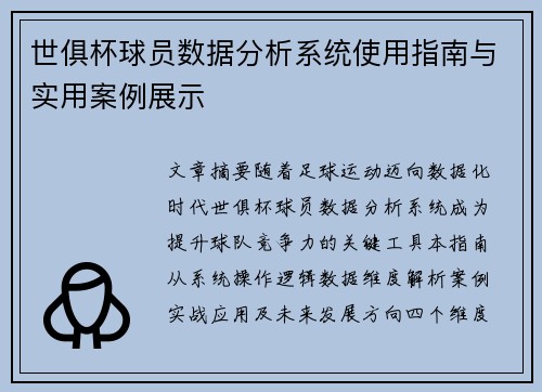 世俱杯球员数据分析系统使用指南与实用案例展示