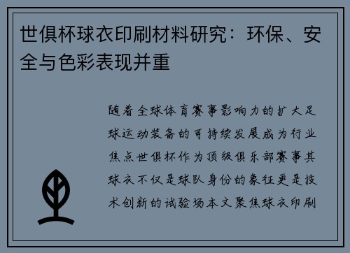 世俱杯球衣印刷材料研究：环保、安全与色彩表现并重