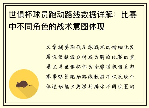 世俱杯球员跑动路线数据详解：比赛中不同角色的战术意图体现