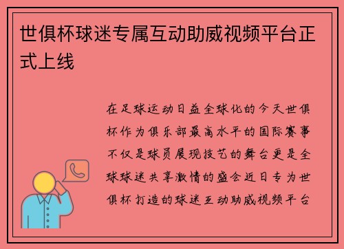世俱杯球迷专属互动助威视频平台正式上线