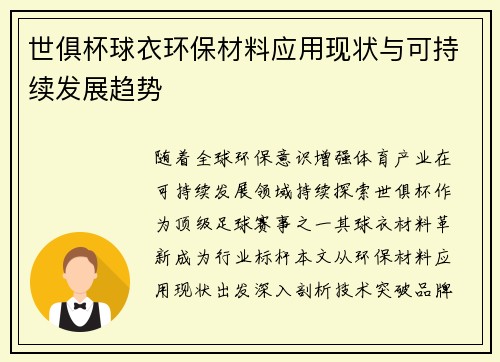世俱杯球衣环保材料应用现状与可持续发展趋势